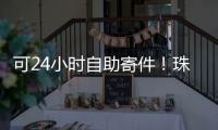 可24小时自助寄件！珠海“绿皮箱”功能升级
，试点邮政寄递网点