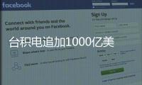 台积电追加1000亿美元投资，美国制造回流？