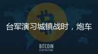 台军演习城镇战时
，炮车连续撞烂4辆民用车