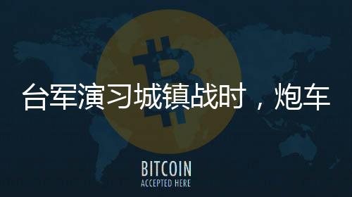 演习用车真到打仗时闭舱驾驶