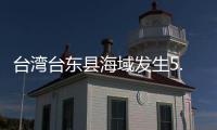 台湾台东县海域发生5.8级地震
，震源深度20千米