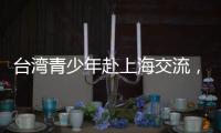 台湾青少年赴上海交流，家长称“大陆比想象中的更进步”