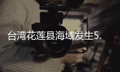 花莲震中位于北纬23.87度