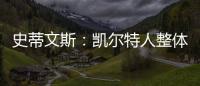 史蒂文斯：凯尔特人整体目标是夺冠 这是我们重组过程中的北极星