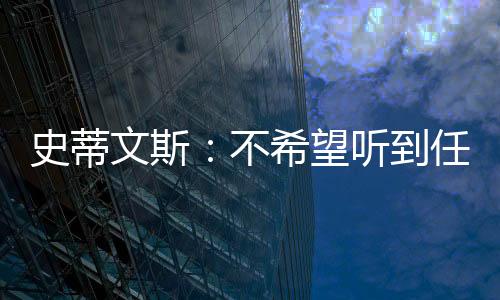 这是史蒂无可替代的