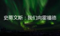 史蒂文斯�：我们向霍福德提供过报价 他不太可能回归凯尔特人