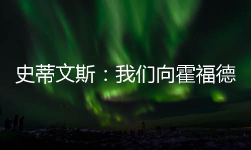 史蒂而霍福德下家仍然未定