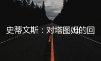 史蒂文斯：对塔图姆的回归时间无具体预期 但预计他能够完全康复