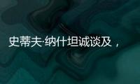 史蒂夫·纳什坦诚谈及，勒布朗·詹姆斯和凯文·杜兰特未来的退役