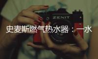 史麦斯燃气热水器：一水恒温 换此刻温暖