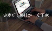 史麦斯：壁挂炉“实干家”的生意经