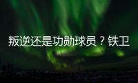 叛逆还是功勋球员�？铁卫拉莫斯的褒贬不一恰是时代的产物