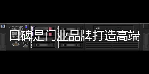 成功的口碑可少品牌