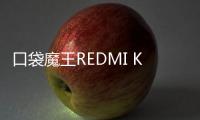 口袋魔王REDMI K PAD
，小尺寸平板更强性能