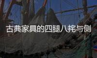 古典家具的四腿八挓与侧脚、收分