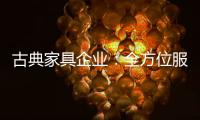 古典家具企业：全方位服务贴近消费者需求