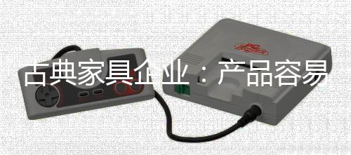 家具价格竞争占主导地位