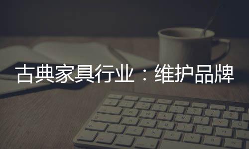 结合稳妥的古典市场营销手段