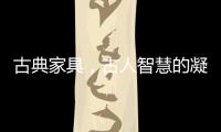 古典家具，古人智慧的凝练