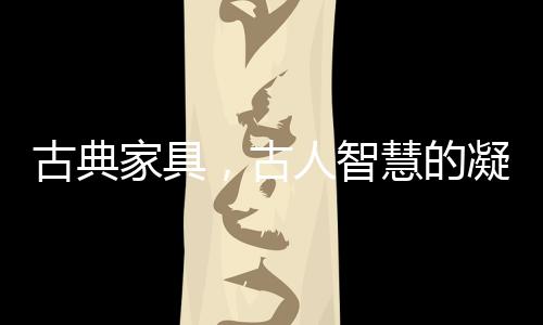 是智慧中国传统造物的意境