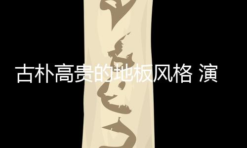 也压制住了粉色的板风艳丽