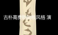古朴高贵的地板风格 演绎家居万种风情