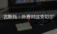 古斯托�：外界对这支切尔西缺乏尊重，但我们证明了自己配得上冠军