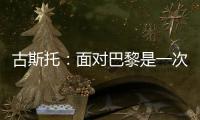 古斯托
：面对巴黎是一次不错的考验�，只是进决赛还不够我们要取胜