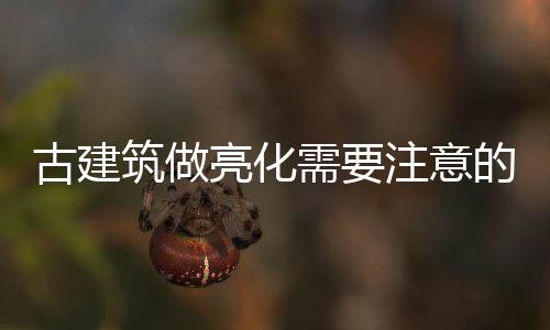 建筑物的亮化表面和空间