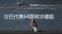 古巴代表64国做涉疆挺华共同发言  中方：这同少数国家歪曲事实形成鲜明对照
