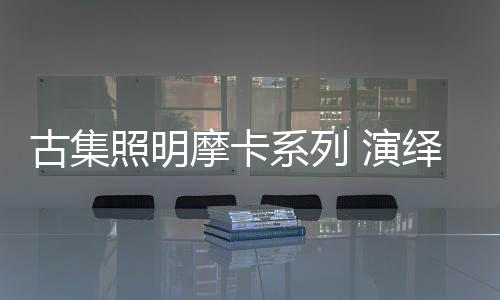 重新定义现代简约风格