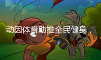 动因体育助推全民健身，加速领跑体育教育行业