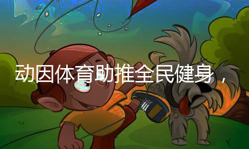 在动因体育看来