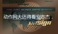 动作网大还得看安志杰
，吴建豪痞帅造型亮眼
	，90分钟从头打到尾