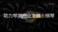 助力琴澳产业发展！横琴税务从五方面推出16条举措