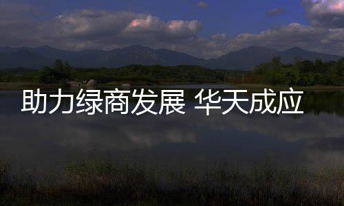 华天河源龙川有三大生产基地