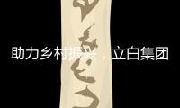 助力乡村振兴�，立白集团携手妈妈网开展“爱心助校行”