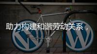 助力构建和谐劳动关系	，合作区表彰“安薪工地”