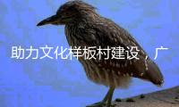 助力文化样板村建设，广东南华工商职业学院赴斗门区调研