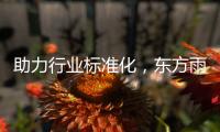 助力行业标准化	，东方雨虹出席天猫美缝服务商品化标准战略合作发布会