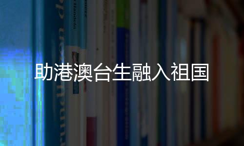 澳台“希望5年后