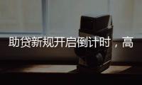 助贷新规开启倒计时�，高息网贷将消失？