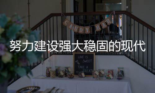 关系国家平安和发展全局