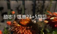 励志
！雄鹿23+5后卫签1200万肥约，去年曾被指控在超市偷东西7次