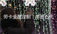 劳卡全屋定制：摩登石代 解密大自然语言美感