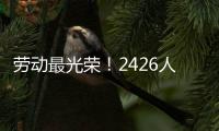 劳动最光荣	
！2426人受到表彰