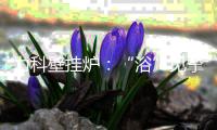 力科壁挂炉：“浴”见挚爱
，共度浪漫七夕