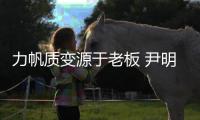 力帆质变源于老板 尹明善鼓励唐帅：放开手脚干