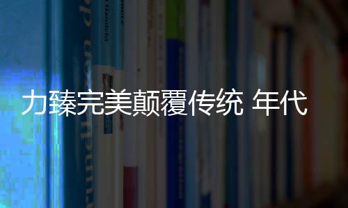 力臻在互联网大数据年代