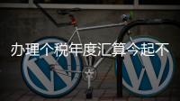 办理个税年度汇算今起不必预约
	！珠海6.5万名符合条件纳税人已优先办理